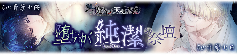 堕ちゆく純潔の祭壇