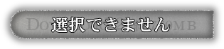 選択できません