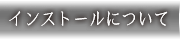 インストールについて