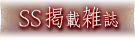 ＳＳ雑誌掲載情報