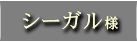 シーガル様へ
