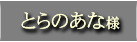とらのあな様