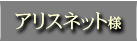 アリスネット様